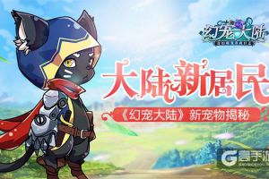 大陆新居民 《幻宠大陆》新宠物揭秘