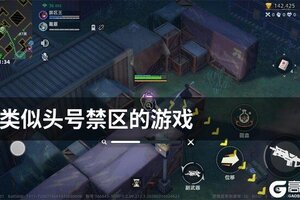 类似头号禁区的游戏