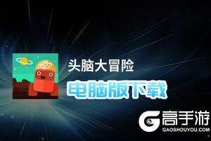 头脑大冒险电脑版下载 电脑玩头脑大冒险模拟器哪个好？
