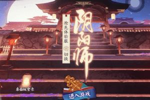 《阴阳师》手游完美适配iPhone X：一起看看实装效果如何