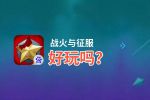 战火与征服好玩吗？战火与征服好不好玩评测