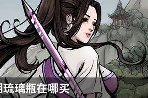烟雨江湖琉璃瓶在哪买