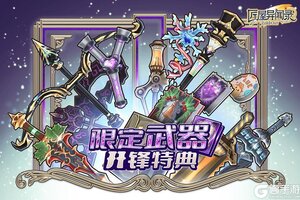 《匠屋异闻录》【扭蛋开启】限定武器开锋特典限时开放！