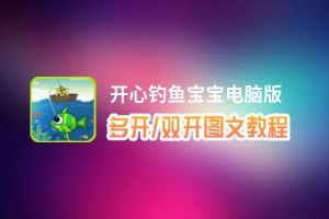 开心钓鱼宝宝怎么双开、多开？开心钓鱼宝宝双开助手工具下载安装教程