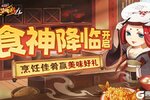 《造梦西游4》食神降临 九曜返场