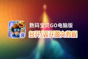 数码宝贝GO怎么双开、多开？数码宝贝GO双开助手工具下载安装教程