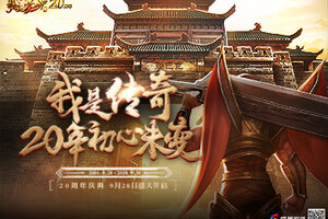 《热血传奇》20年初心不变，共庆辉煌开创全新篇章