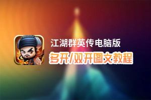 江湖群英传怎么双开、多开？江湖群英传双开助手工具下载安装教程