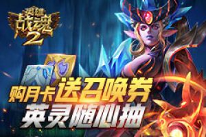 购月卡送召唤券《英雄战魂2》稀有英灵随心抽