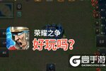 荣耀之争好玩吗？荣耀之争好不好玩评测