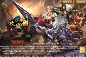 下载最新版《攻城三国》领礼包 今天开新服登录享福利