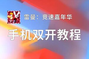 雷曼：竞速嘉年华如何双开 2020最新双开神器来袭