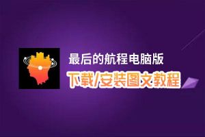 最后的航程电脑版_电脑玩最后的航程模拟器下载、安装攻略教程
