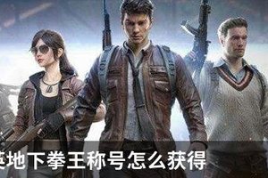 和平精英地下拳王称号怎么获得