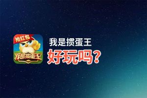 我是掼蛋王好玩吗？我是掼蛋王好不好玩评测