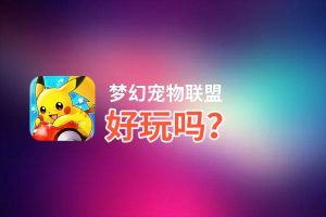 梦幻宠物联盟好玩吗？梦幻宠物联盟好不好玩评测