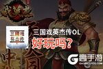 三国戏英杰传OL好玩吗？三国戏英杰传OL好不好玩评测