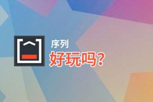 序列好玩吗？序列好不好玩评测