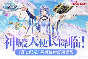 神殿天使长降临！《苍之纪元》新英雄加百列登场