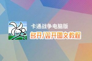 卡通战争怎么双开、多开？卡通战争双开助手工具下载安装教程