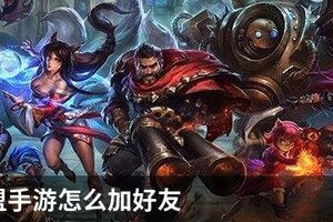 英雄联盟手游怎么加好友