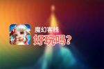 魔幻客栈好玩吗？魔幻客栈好不好玩评测