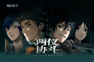 异人之下游戏两仪协斗玩法，2V2 双人组队体验同屏激战！