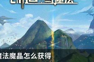 创造与魔法魔晶怎么获得