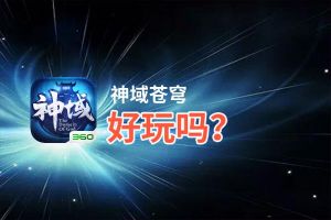 神域苍穹好玩吗？神域苍穹好不好玩评测