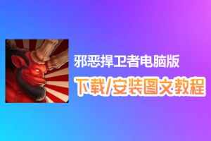 邪恶捍卫者电脑版下载、安装图文教程　含：官方定制版邪恶捍卫者电脑版手游模拟器