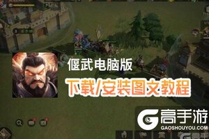 偃武电脑版 电脑玩偃武模拟器下载、安装攻略教程