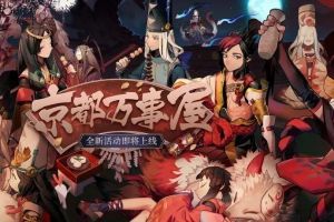 全新活动！《阴阳师》京都万事屋即将开启