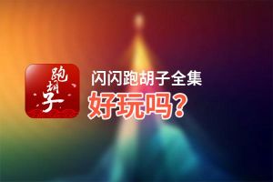 闪闪跑胡子全集好玩吗？闪闪跑胡子全集好不好玩评测
