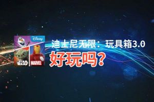 迪士尼无限：玩具箱3.0好玩吗？迪士尼无限：玩具箱3.0好不好玩评测