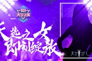 《天空之门》陪你过冬天 校花101火热报名中