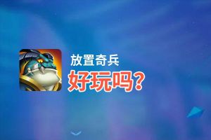 放置奇兵好玩吗？放置奇兵好不好玩评测