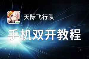 天际飞行队双开神器 轻松一键搞定天际飞行队挂机双开