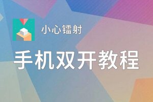 小心镭射挂机软件&双开软件推荐  轻松搞定小心镭射双开和挂机