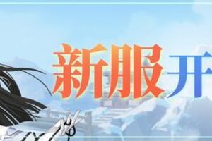 《江湖如梦》【10月24日新服公告】