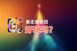 暴走魔兽团好玩吗？暴走魔兽团好不好玩评测