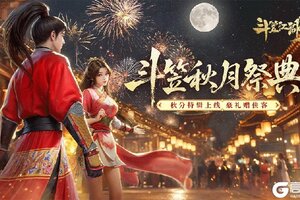 《斗笠江湖》秋分特辑「秋月祭典」