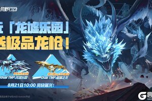 《荒野行动》最快拿到龙枪的方法？