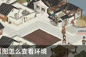 江南百景图怎么查看环境