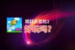 跳跃大冒险2好玩吗？跳跃大冒险2好不好玩评测
