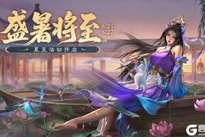 《三国杀移动版》官方活动：盛暑将至