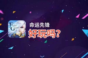 命运先锋好玩吗？命运先锋好不好玩评测