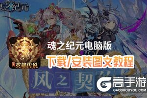 魂之纪元电脑版 电脑玩魂之纪元模拟器下载、安装攻略教程