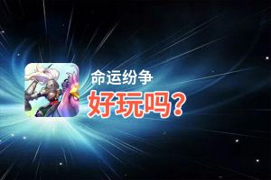 命运纷争好玩吗？命运纷争好不好玩评测