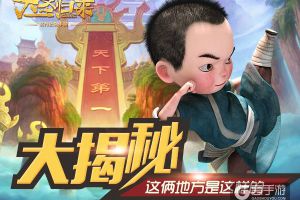 《大圣归来手游》修炼莲座风晚亭独家揭秘