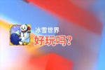 冰雪世界好玩吗？冰雪世界好不好玩评测